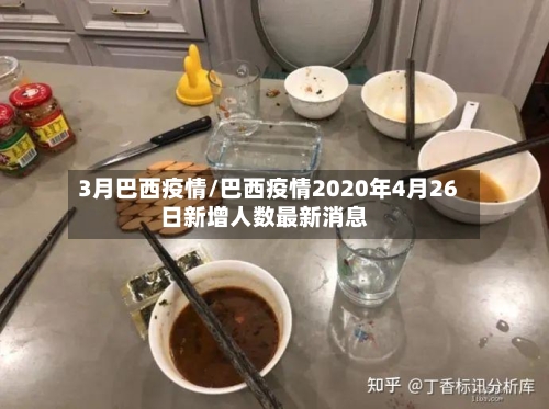 3月巴西疫情/巴西疫情2020年4月26日新增人数最新消息