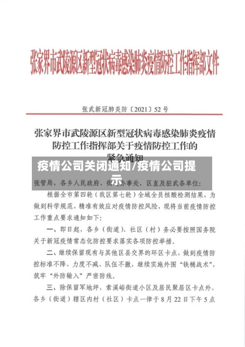 疫情公司关闭通知/疫情公司提示