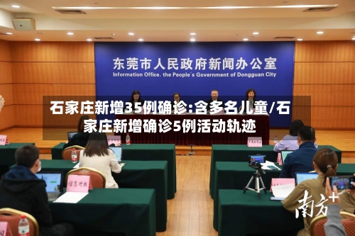 石家庄新增35例确诊:含多名儿童/石家庄新增确诊5例活动轨迹-第3张图片