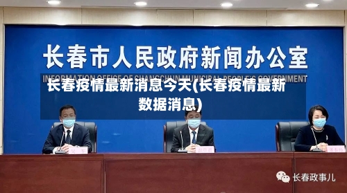 长春疫情最新消息今天(长春疫情最新数据消息)