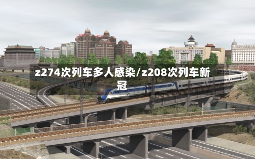 z274次列车多人感染/z208次列车新冠