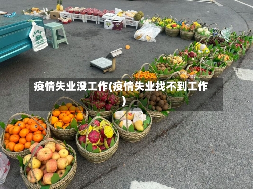疫情失业没工作(疫情失业找不到工作)-第3张图片