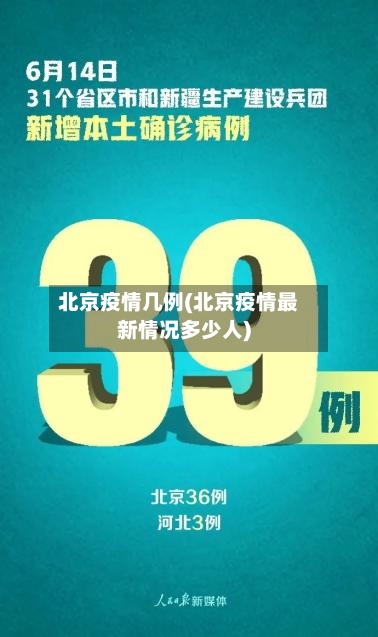 北京疫情几例(北京疫情最新情况多少人)-第2张图片