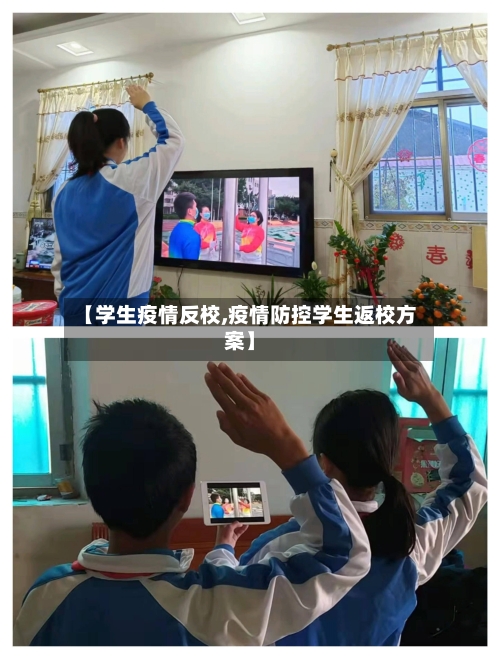 【学生疫情反校,疫情防控学生返校方案】