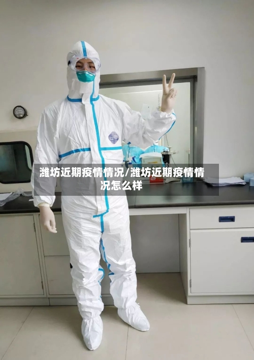 潍坊近期疫情情况/潍坊近期疫情情况怎么样-第3张图片