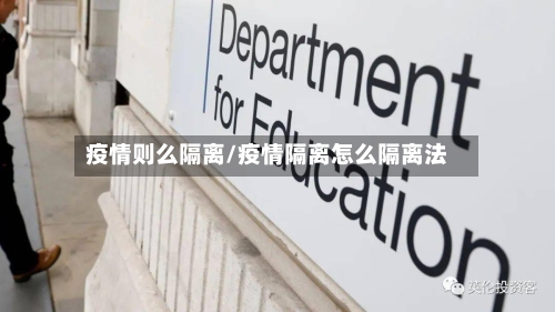 疫情则么隔离/疫情隔离怎么隔离法-第3张图片