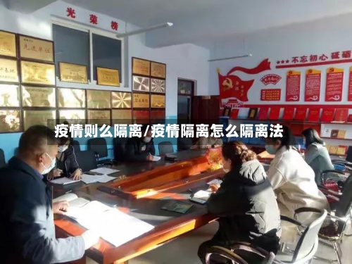 疫情则么隔离/疫情隔离怎么隔离法-第2张图片