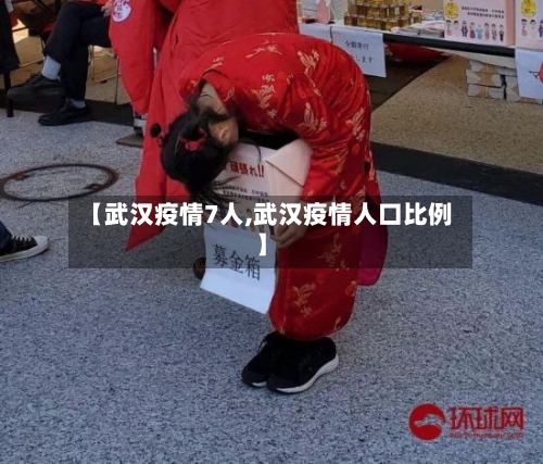 【武汉疫情7人,武汉疫情人口比例】