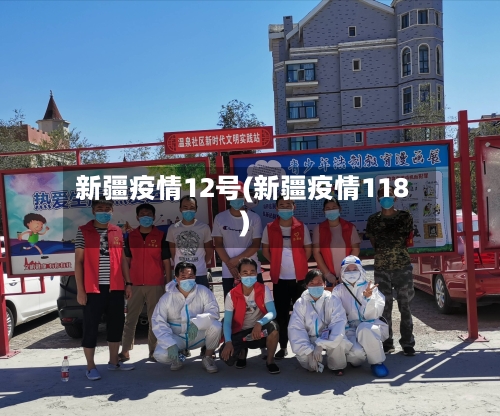 新疆疫情12号(新疆疫情118)-第3张图片