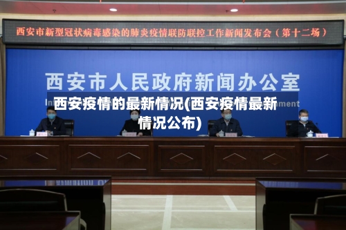 西安疫情的最新情况(西安疫情最新情况公布)-第2张图片