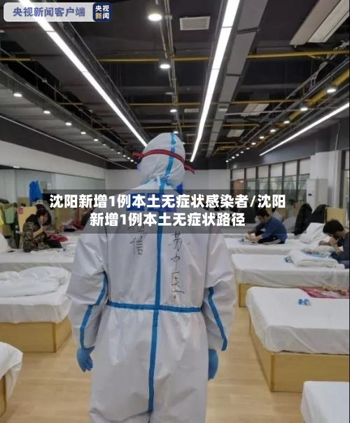 沈阳新增1例本土无症状感染者/沈阳新增1例本土无症状路径-第3张图片