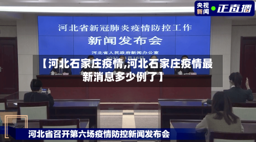 【河北石家庄疫情,河北石家庄疫情最新消息多少例了】