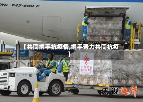 【共同携手抗疫情,携手努力共同抗疫】-第3张图片