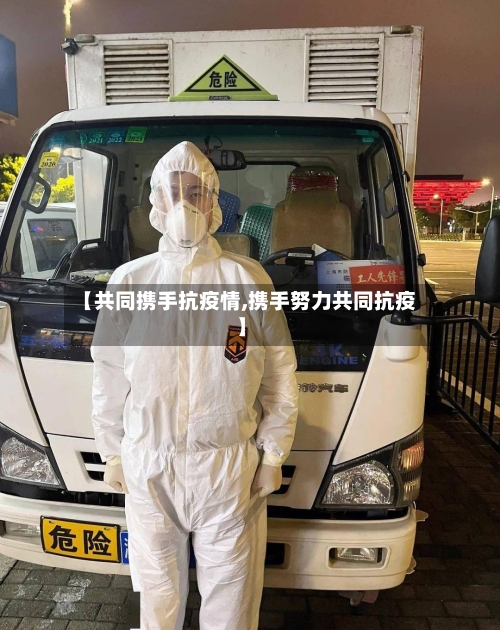 【共同携手抗疫情,携手努力共同抗疫】-第2张图片