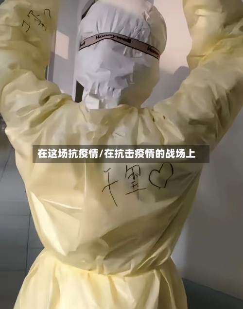 在这场抗疫情/在抗击疫情的战场上