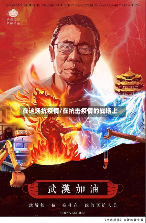 在这场抗疫情/在抗击疫情的战场上-第2张图片
