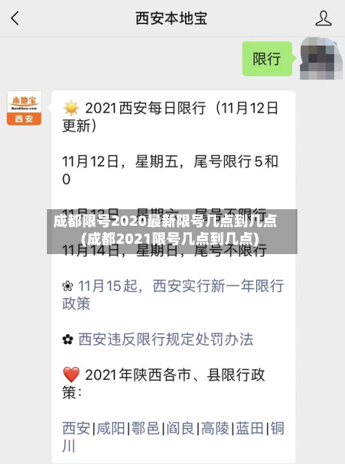 成都限号2020最新限号几点到几点(成都2021限号几点到几点)-第3张图片