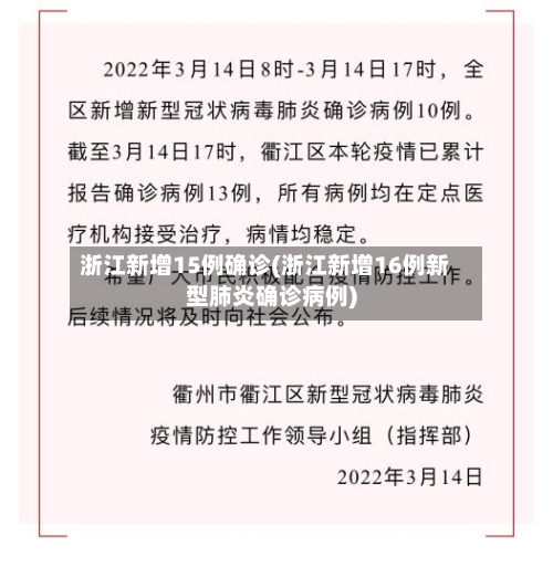 浙江新增15例确诊(浙江新增16例新型肺炎确诊病例)-第2张图片