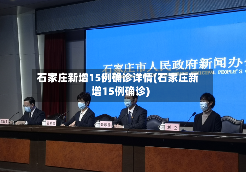 石家庄新增15例确诊详情(石家庄新增15例确诊)-第2张图片