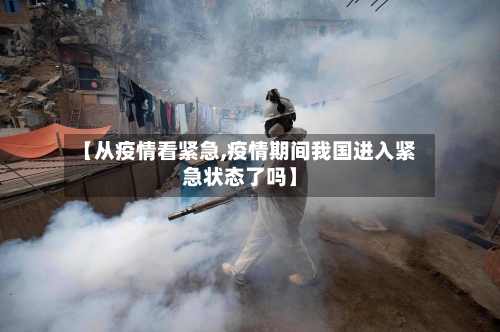 【从疫情看紧急,疫情期间我国进入紧急状态了吗】