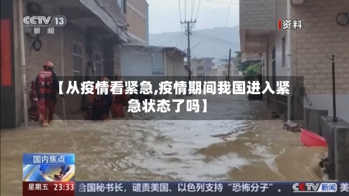 【从疫情看紧急,疫情期间我国进入紧急状态了吗】-第2张图片