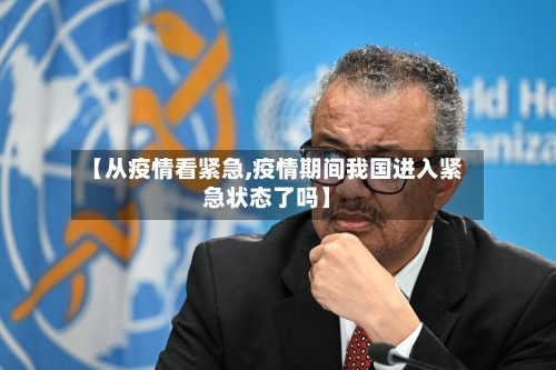 【从疫情看紧急,疫情期间我国进入紧急状态了吗】-第3张图片