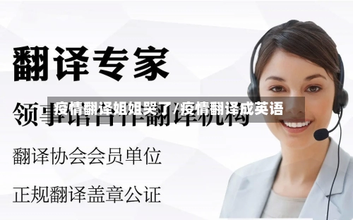 疫情翻译姐姐哭了/疫情翻译成英语