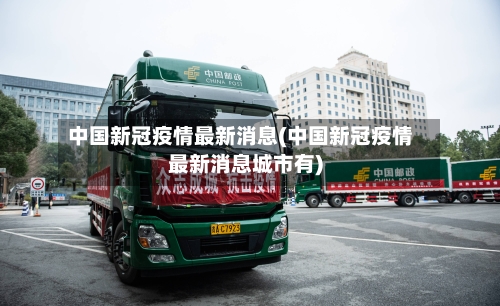 中国新冠疫情最新消息(中国新冠疫情最新消息城市有)-第2张图片