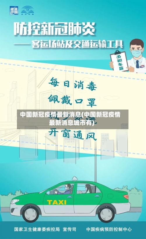 中国新冠疫情最新消息(中国新冠疫情最新消息城市有)