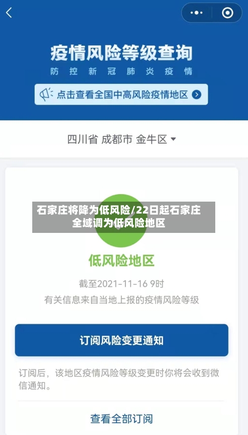 石家庄将降为低风险/22日起石家庄全域调为低风险地区-第3张图片