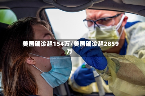 美国确诊超154万/美国确诊超2859万