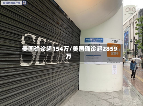 美国确诊超154万/美国确诊超2859万-第3张图片