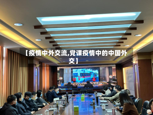 【疫情中外交流,党课疫情中的中国外交】-第2张图片