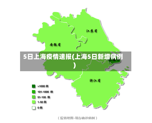5日上海疫情速报(上海5日新增病例)-第2张图片