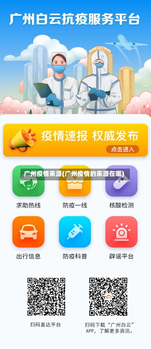 广州疫情来源(广州疫情的来源在哪)