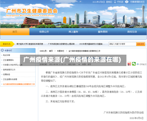 广州疫情来源(广州疫情的来源在哪)-第2张图片