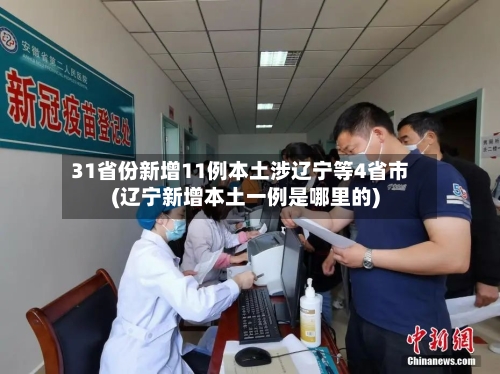 31省份新增11例本土涉辽宁等4省市(辽宁新增本土一例是哪里的)-第3张图片