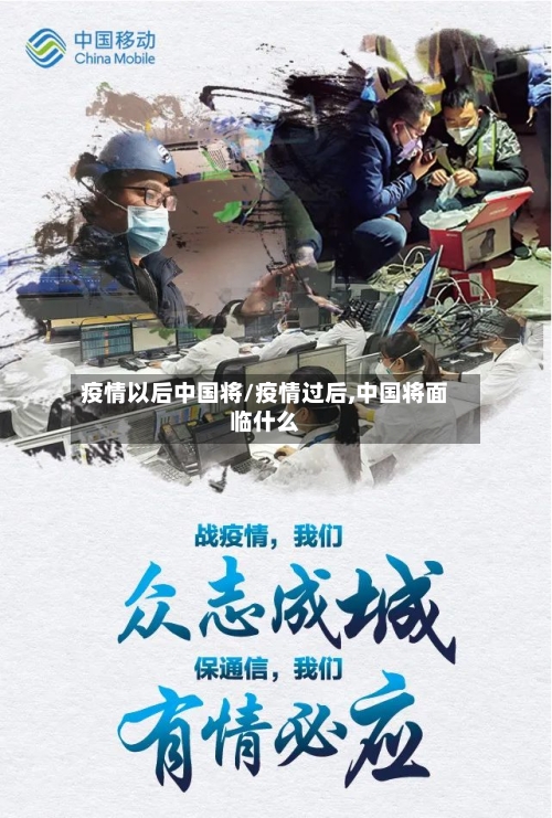 疫情以后中国将/疫情过后,中国将面临什么