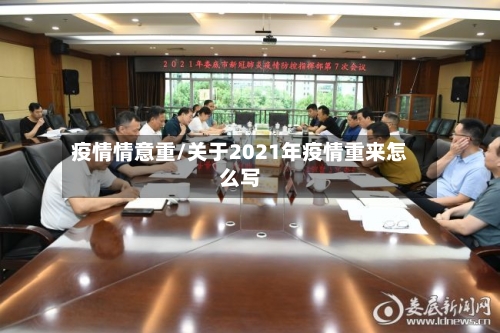 疫情情意重/关于2021年疫情重来怎么写-第3张图片
