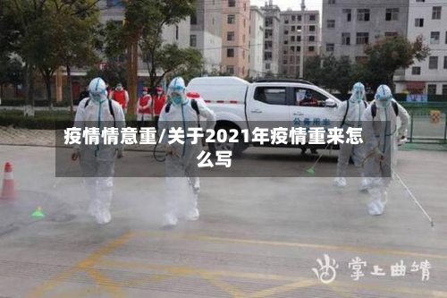 疫情情意重/关于2021年疫情重来怎么写-第2张图片