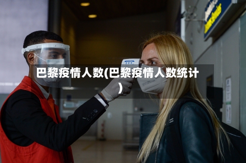 巴黎疫情人数(巴黎疫情人数统计)