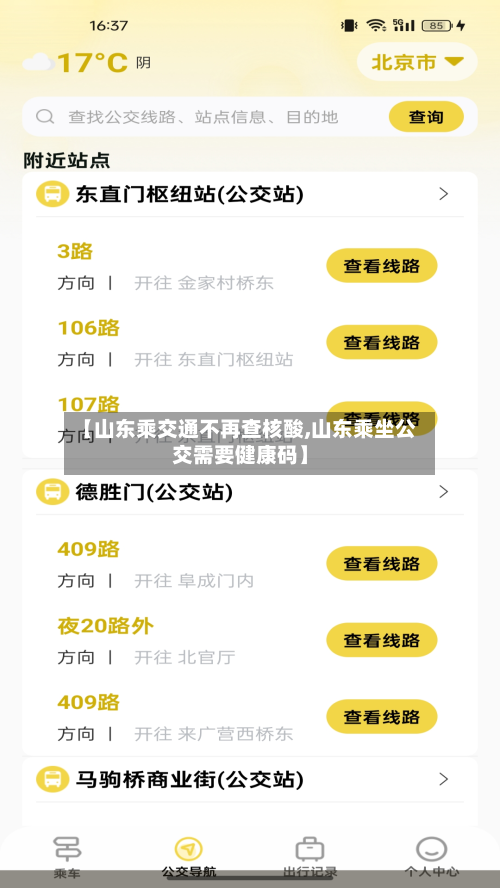 【山东乘交通不再查核酸,山东乘坐公交需要健康码】-第2张图片