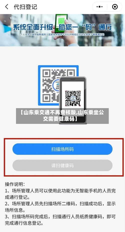 【山东乘交通不再查核酸,山东乘坐公交需要健康码】