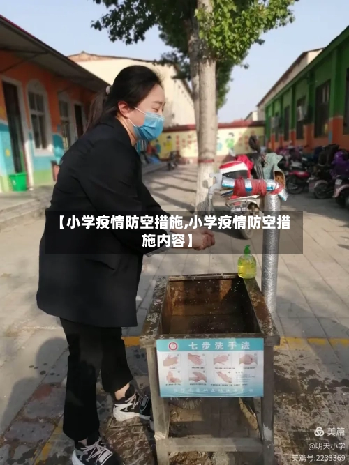 【小学疫情防空措施,小学疫情防空措施内容】-第2张图片