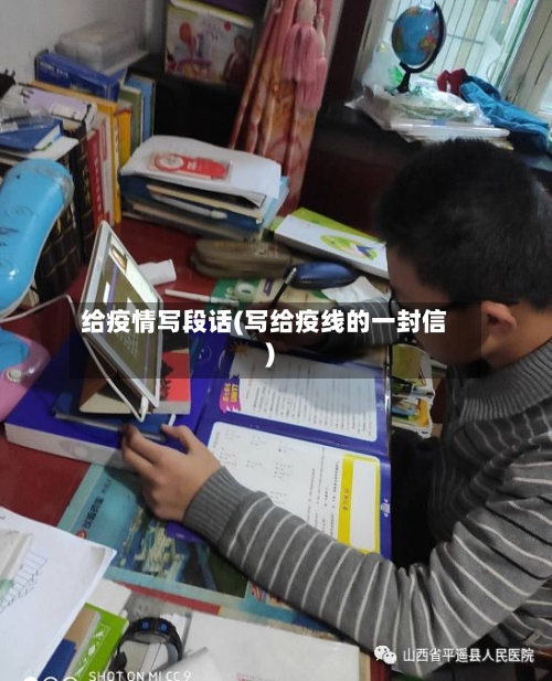 给疫情写段话(写给疫线的一封信)