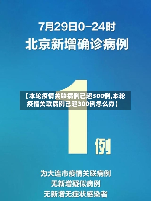 【本轮疫情关联病例已超300例,本轮疫情关联病例已超300例怎么办】