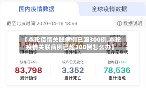 【本轮疫情关联病例已超300例,本轮疫情关联病例已超300例怎么办】-第2张图片