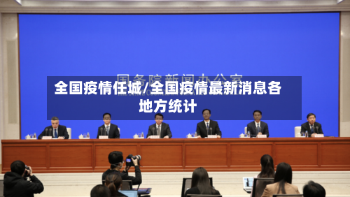全国疫情任城/全国疫情最新消息各地方统计-第3张图片