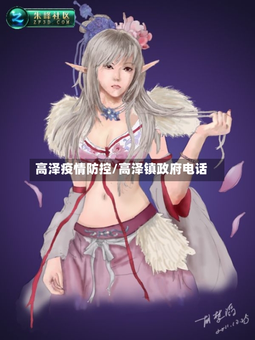 高泽疫情防控/高泽镇政府电话-第3张图片