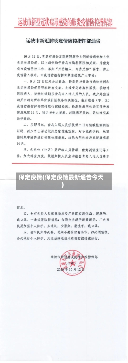 保定疫情(保定疫情最新通告今天)